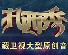 扎西秀_20150823_宗庸卓玛高歌《打嘎啦》引全场高潮